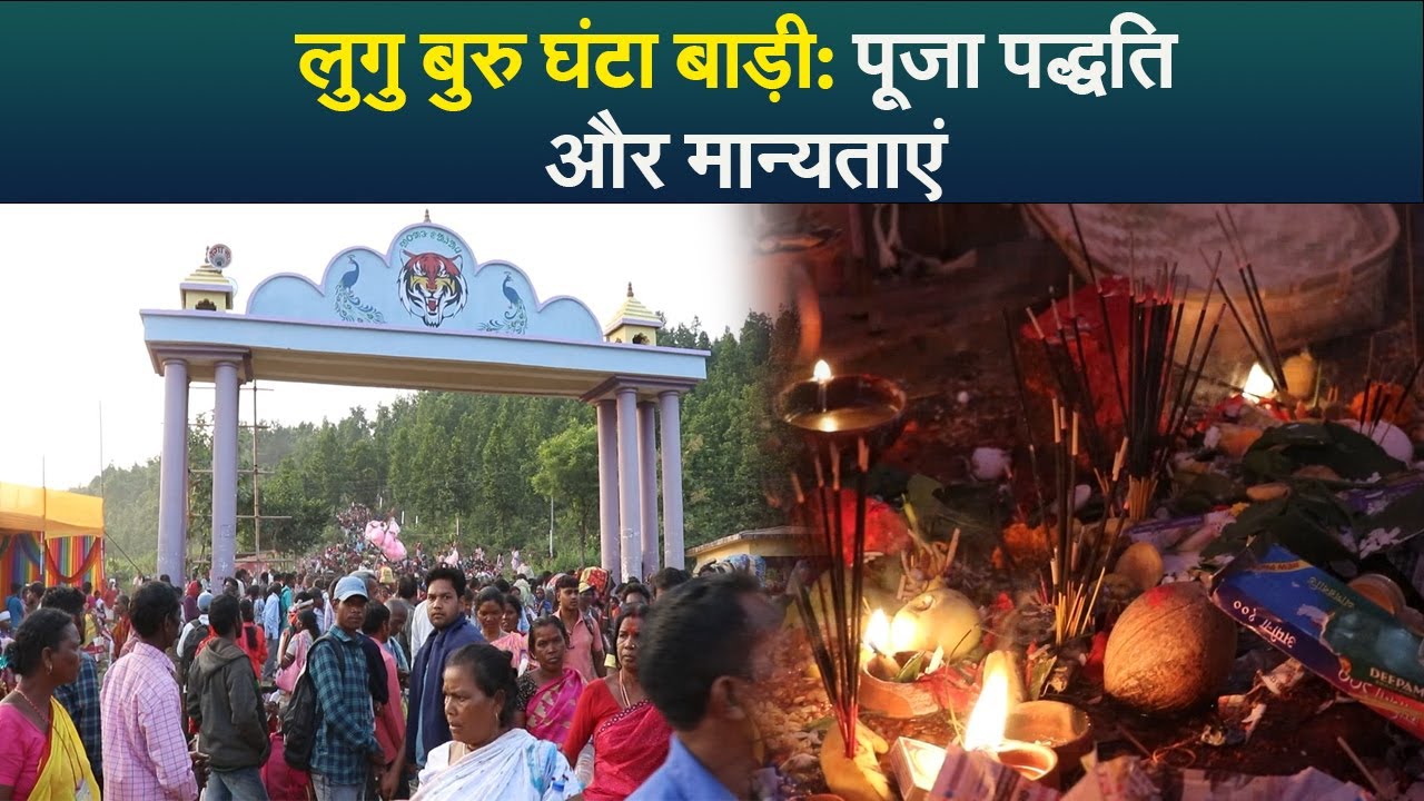 लुगु बुरु घंटा बाड़ी: पूजा पद्धति और मान्यताएं  I lugu buru ghanta badi I lalpania I jharkhand