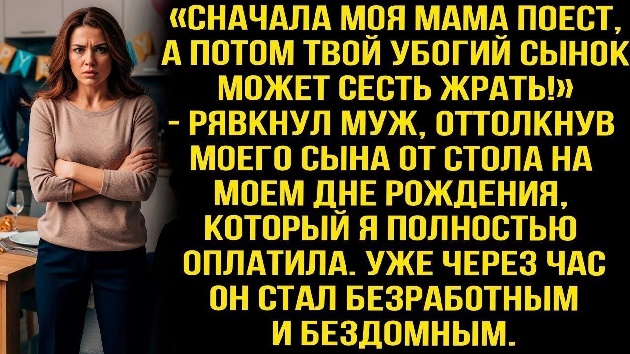 «СНАЧАЛА МОЯ МАМА ПОЕСТ, А ПОТОМ ТВОЙ УБОГИЙ СЫНОК МОЖЕТ СЕСТЬ ЖРАТЬ!» — РЯВКНУЛ МУЖ, ОТТОЛКНУВ СЫНА