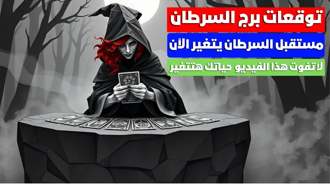 توقعات برج السرطان 🦀 بوابه جديده اتفتحت احذروها 🗝️ فيديو مهم جدا 💥 هتفاجي لازم تسمعه 🎯