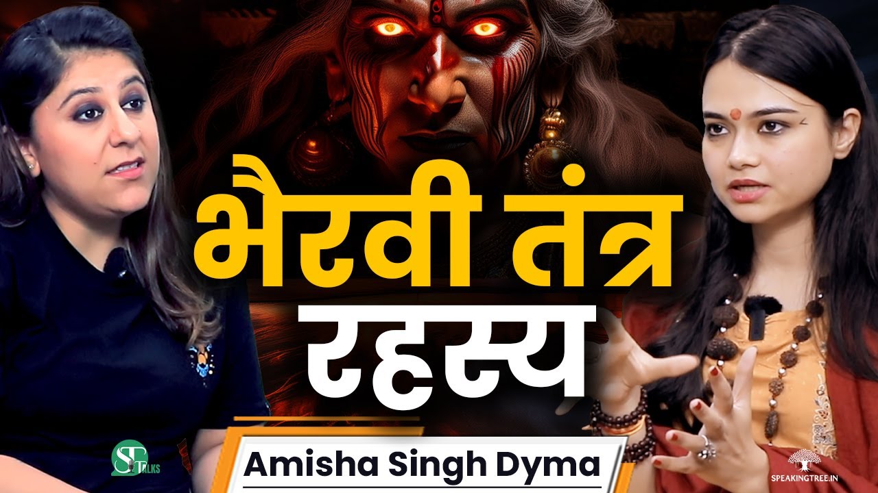 भैरवी तंत्र साधना के छुपाए गए राज़ ! शक्ति पीठ ऊर्जा शक्तिशाली क्यों? । पंचमकार । Amisha Singh Dyma