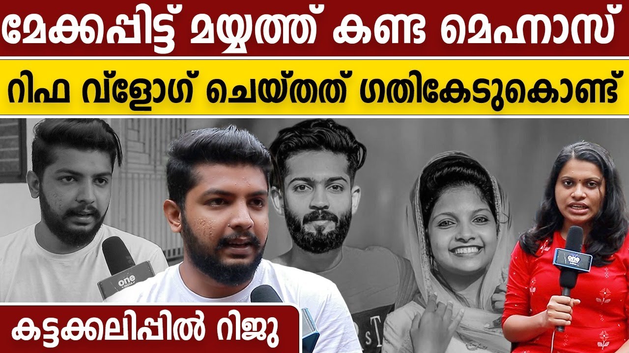 Rifa's Brother Speaks | മെഹ്നാസിനെ ഞാനും ഇഷ്ട്ടപെട്ടുപോയി,,എന്റെ തെറ്റാ | #Interview