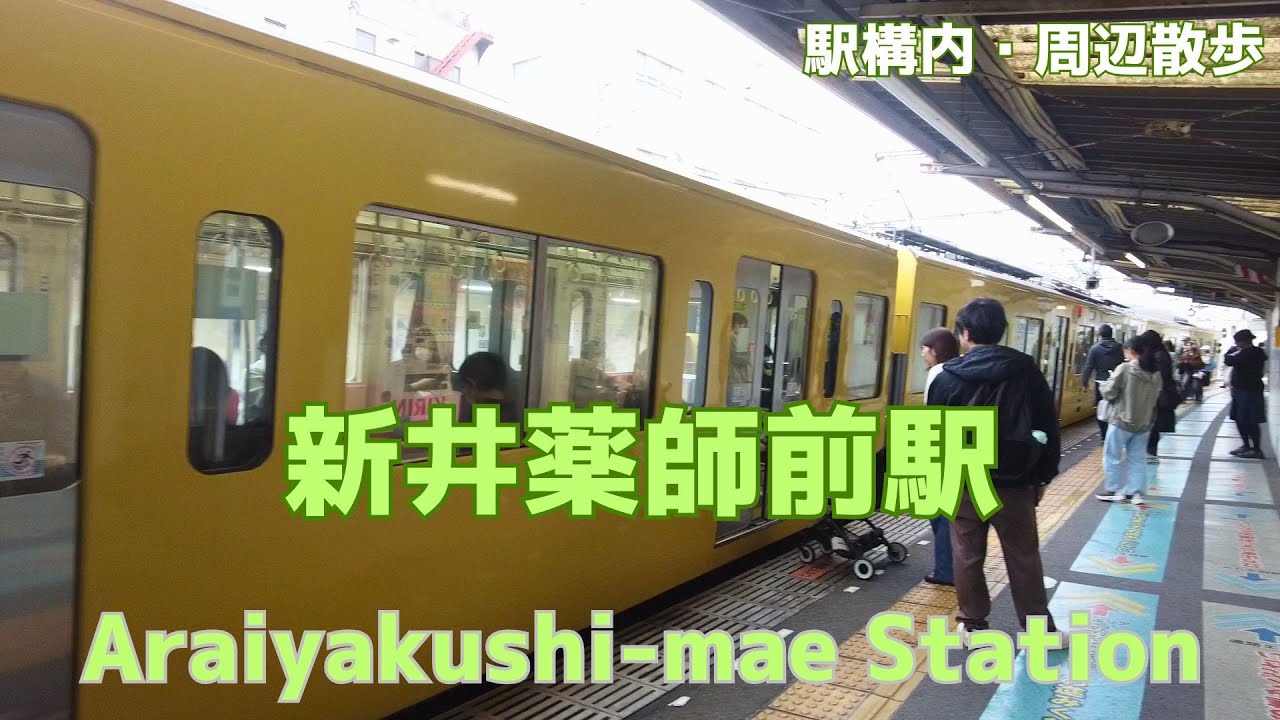 Take a walk in and around Tokyo Araiyakushi-mae Station　新井薬師前駅構内・周辺を散歩
