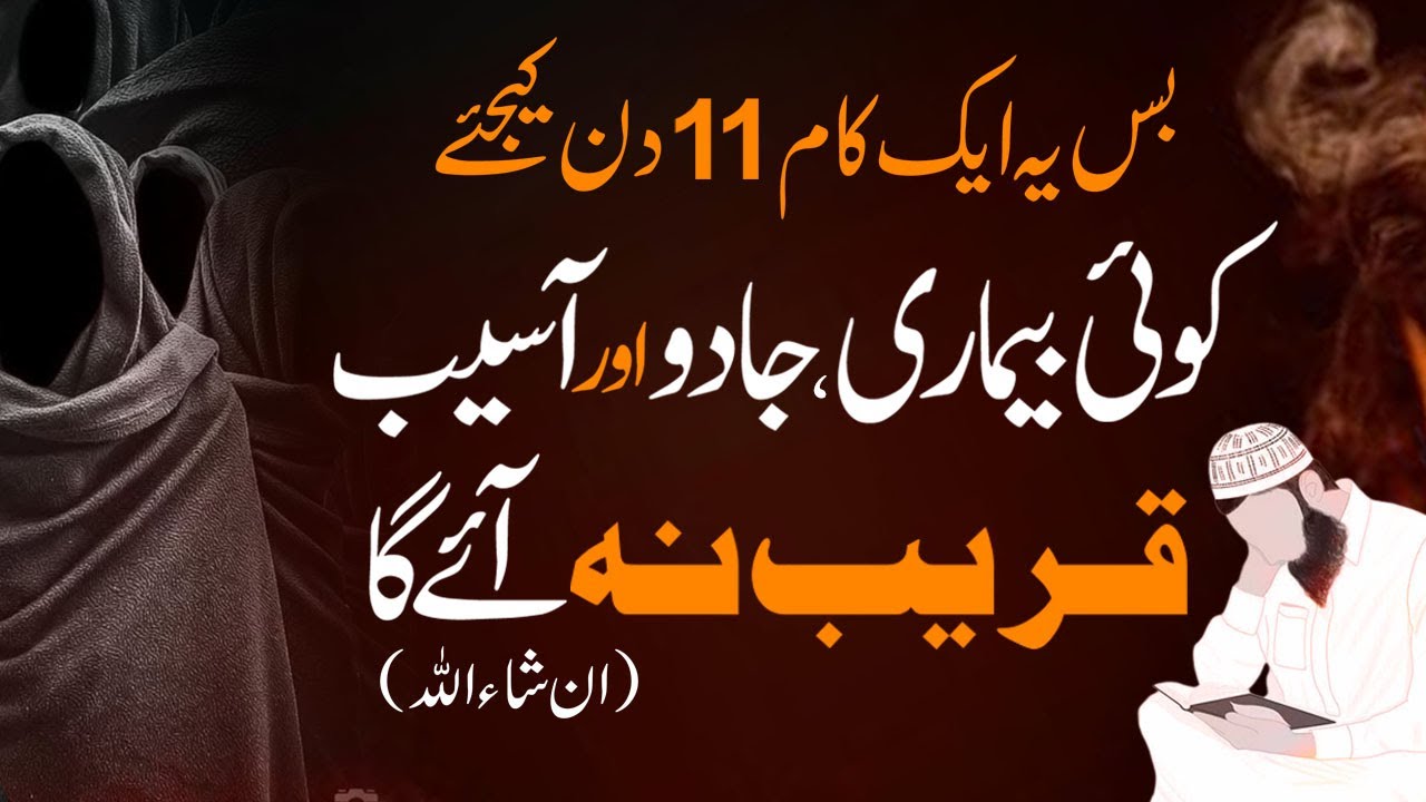 Bus 11 Din Ka Wazifa | Har Bimari Jadu Jinnat or Aseeb Se Hifazat | Shazli Jawahir