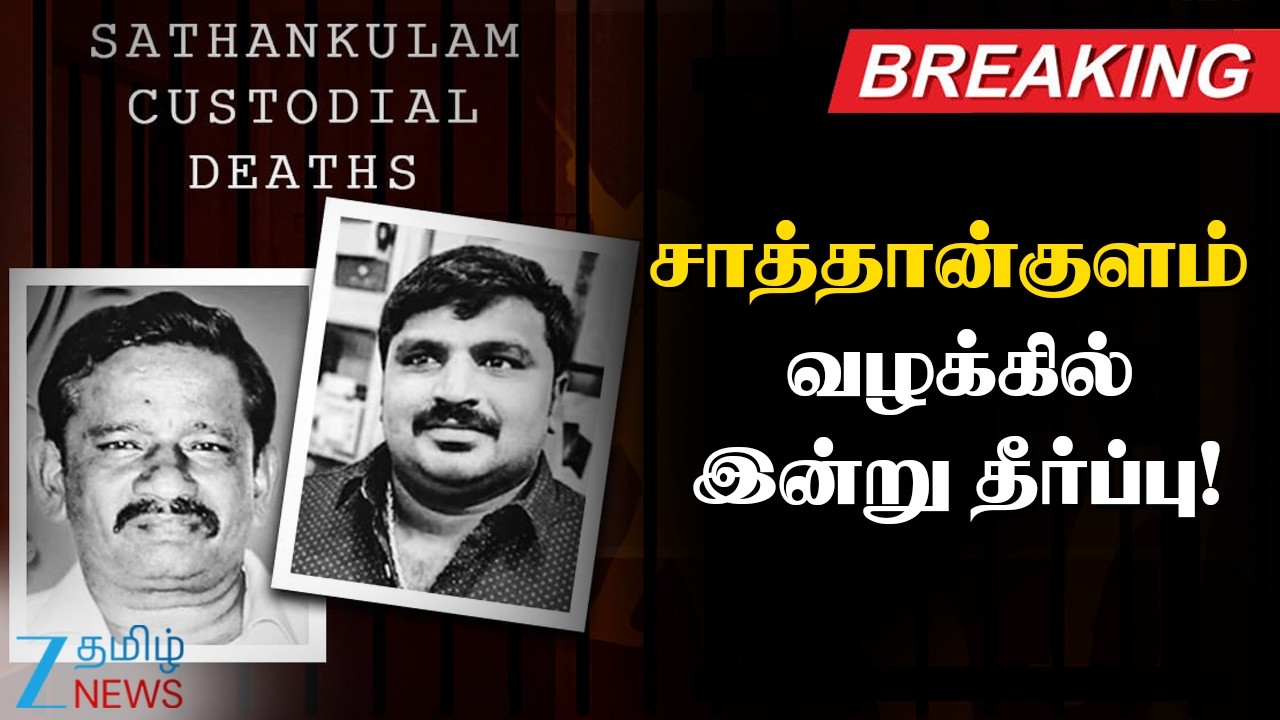 🔴LIVE: Sathankulam Case | CBI | சாத்தான் குளம் வழக்கில் இன்று வெளியாகிறது அதிரடி தீர்ப்பு!