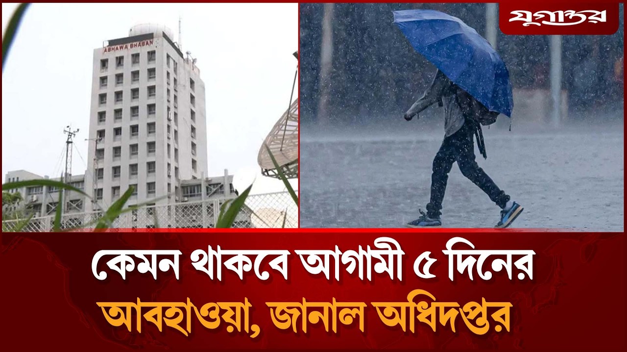 কেমন থাকবে আগামী ৫ দিনের আবহাওয়া, জানাল অধিদপ্তর | Weather Update | Rain Alert | Jugantor