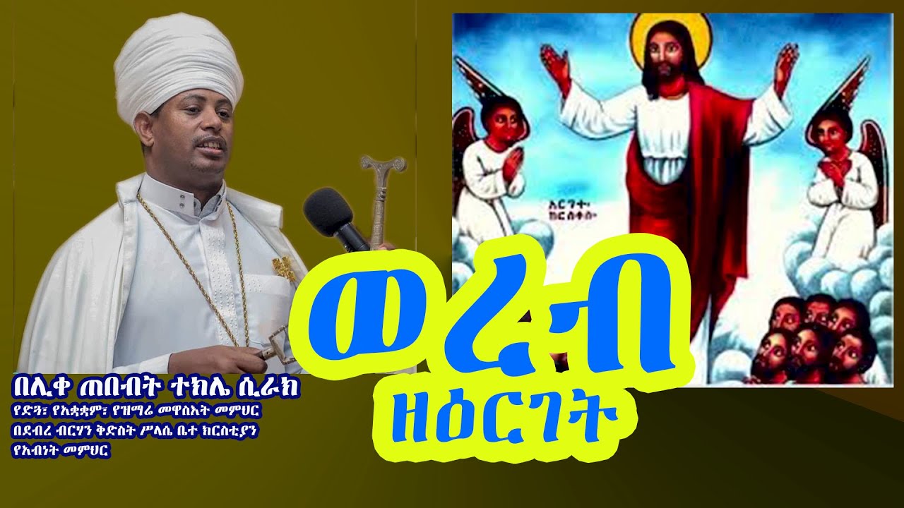 ወረብ ዘዕርገት፤ በሊቀ ጠበብት ተክሌ ሲራክ ዘደብረ ብርሃን ቅድስት ሥላሴ - Dallas, TX