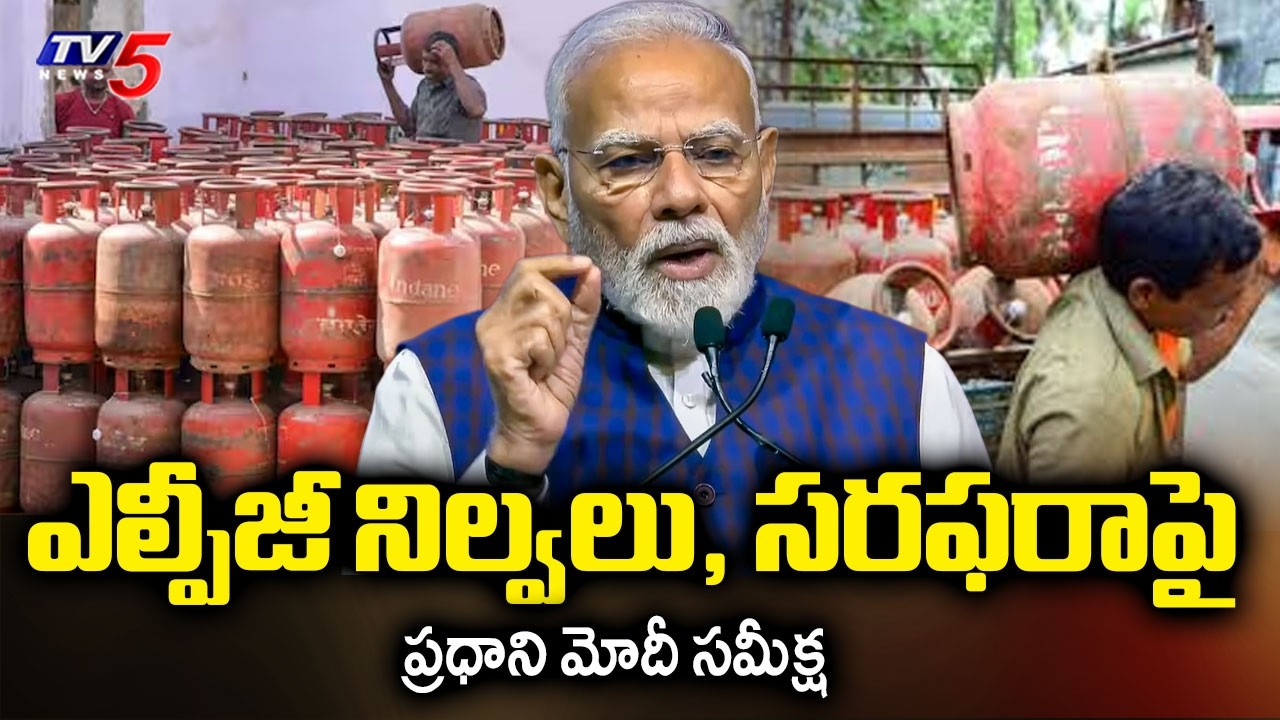 ఎల్పీజీ కొరత లేదు..PM Narendra Modi Reviews LPG Stock And Supply In Country | TV5 News