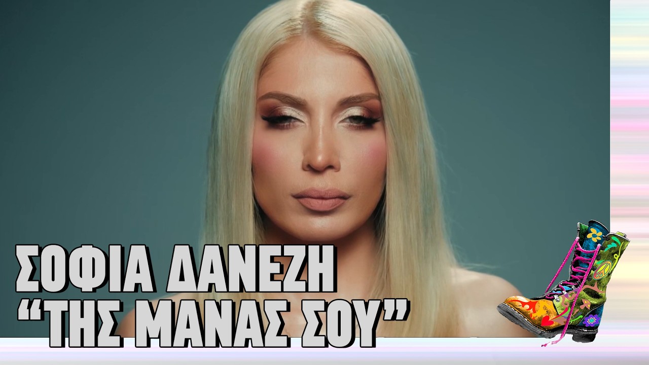 Σοφία Δανέζη - Της μάνας σου | Top Επικαιρότητας (17/3/2026)