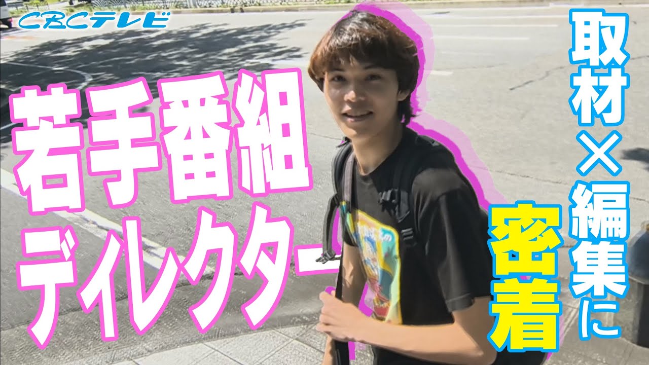 ｢涙が出るぐらい嬉しかった｣若手番組ディレクターの挑戦