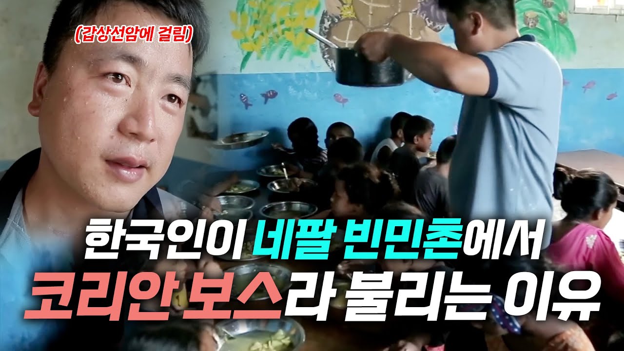 네팔 빈민촌에서 코리안 보스라 불리는 남자 | KBS 다큐공감 190915 방송