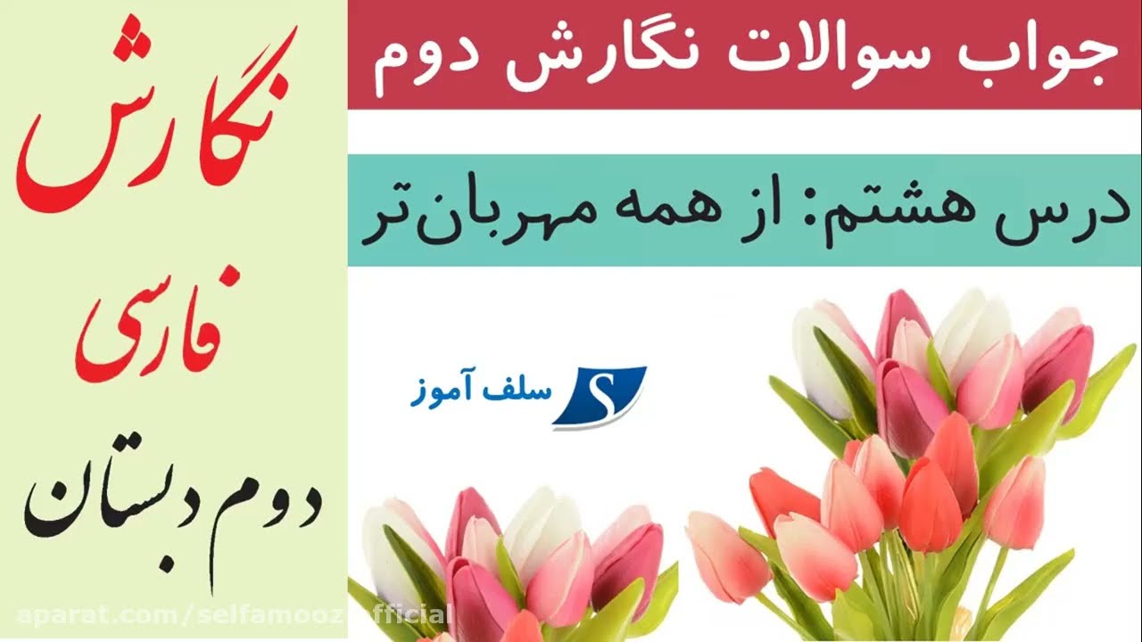 جواب سوالات نگارش دوم درس هشتم از همه مهربان تر