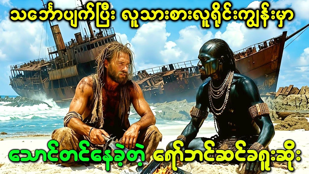 သင်္ဘောပျက်ပြီး လူသားစားလူရိုင်းကျွန်းမှာ ၂၈ နှစ်သောင်တင်နေခဲ့တဲ့ ရော်ဘင်ဆင်ခရူးဆိုး