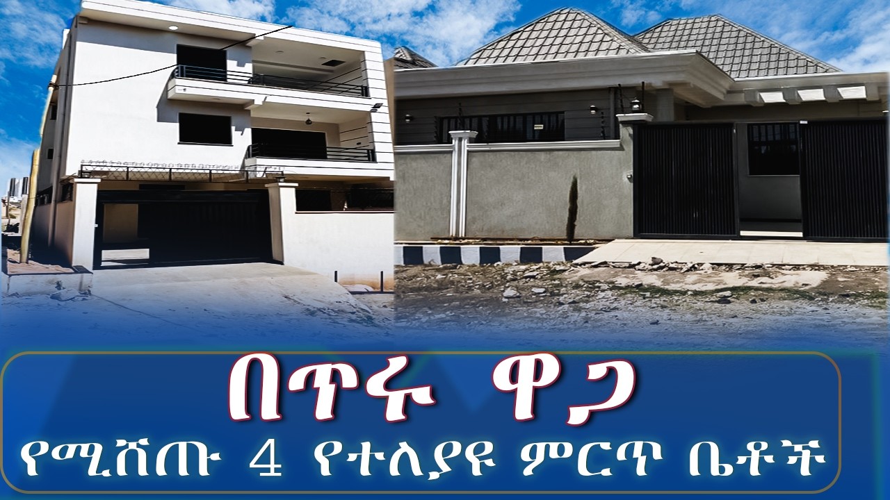 የሚሸጡ 4 የተለያዩ ምርጥ ቤቶች በጥሩ ዋጋ  @addistube14 #home #realestate #ebs #ethiopia #realestate