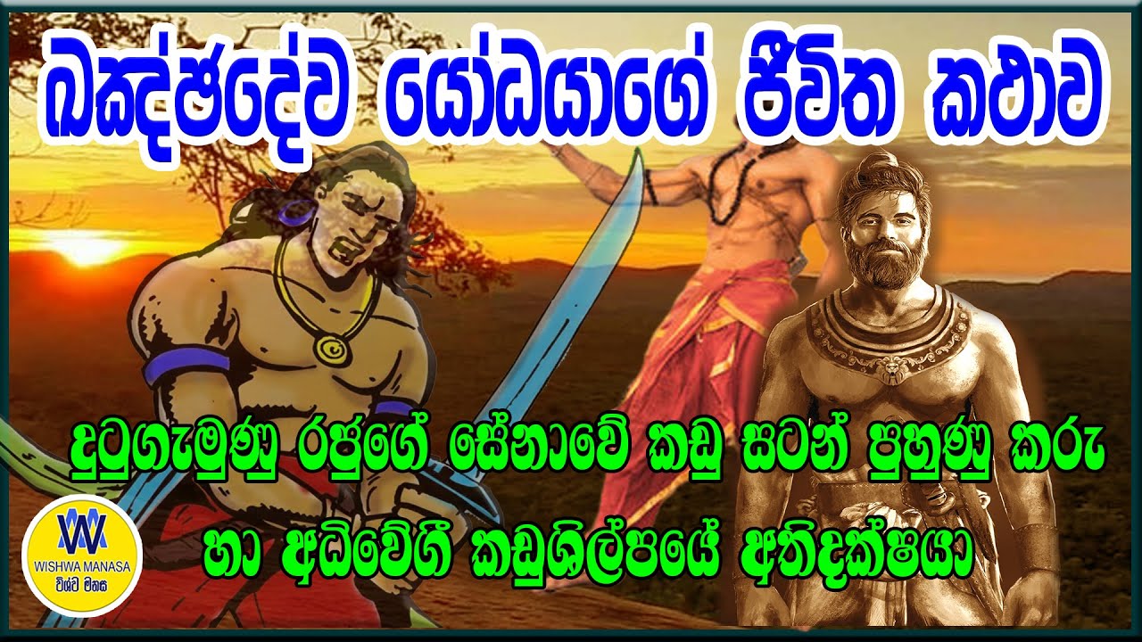 ඛඤ්ඡදේව යෝධයා, දසමහා යෝධයෝ, දුටුගැමුණු රජුගේ යෝධයෝ, Dsamaha yodayo, Kanchadewa yodaya, 10Giants.