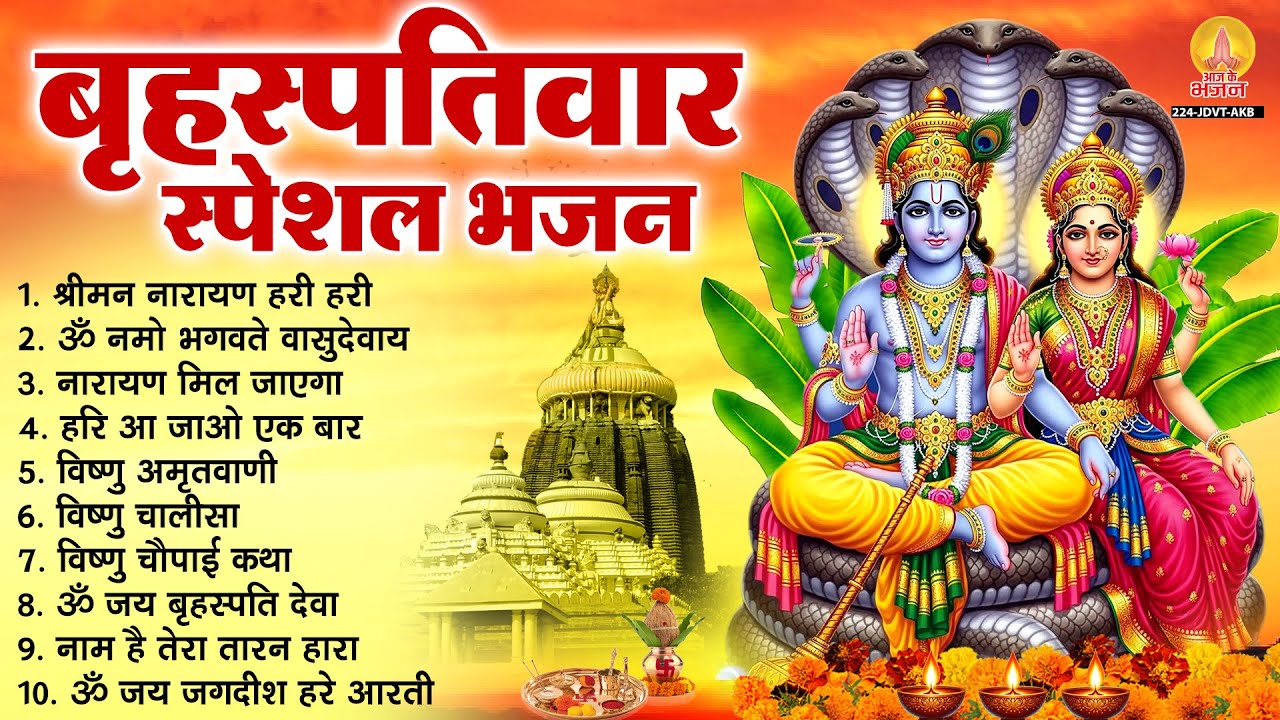 बृहस्पतिवार भक्ति भजन : ॐ नमो भगवते वासुदेवाय, श्रीमन नारायण हरि हरि, विष्णु अमृतवाणी व आरती