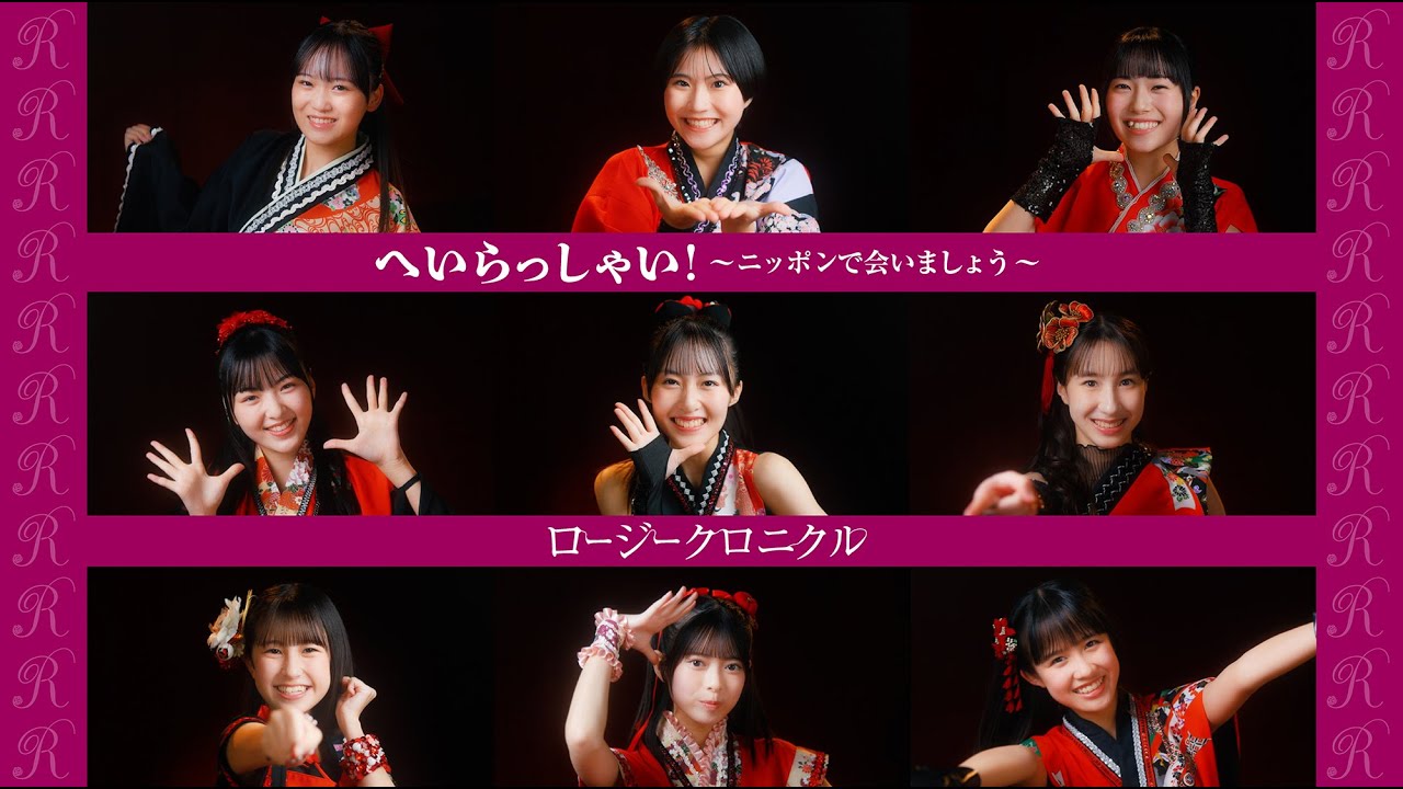 ロージークロニクル『へいらっしゃい！～ニッポンで会いましょう～』Promotion Edit