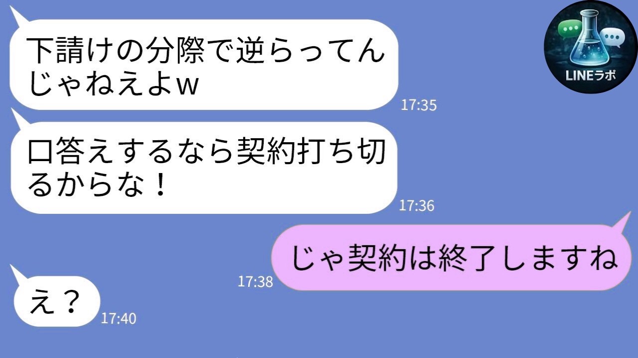 【LINE】大企業気取り新人「逆らうと契約切るw」→下請けを舐めた男の末路