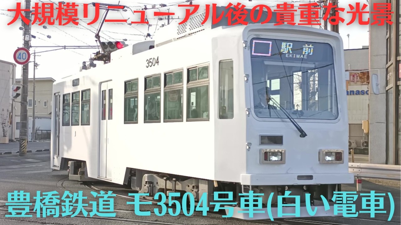 豊橋市電モ3504号車(白い電車)を撮影してきた