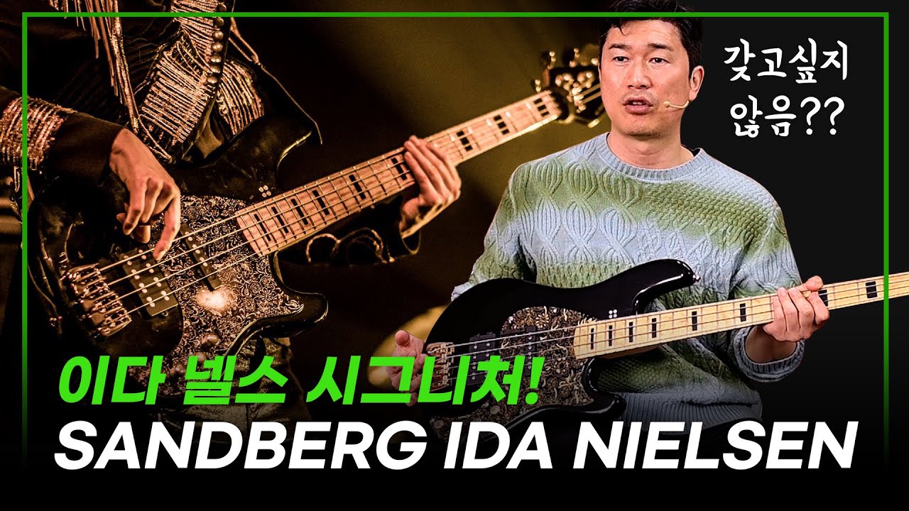베이스 안치는 나도 홀려버린 베이스!  Sandberg California V-TM4 Ida Nielsen Signature 이다 넬슨 시그니처 #투데이스기어 #샌드버그