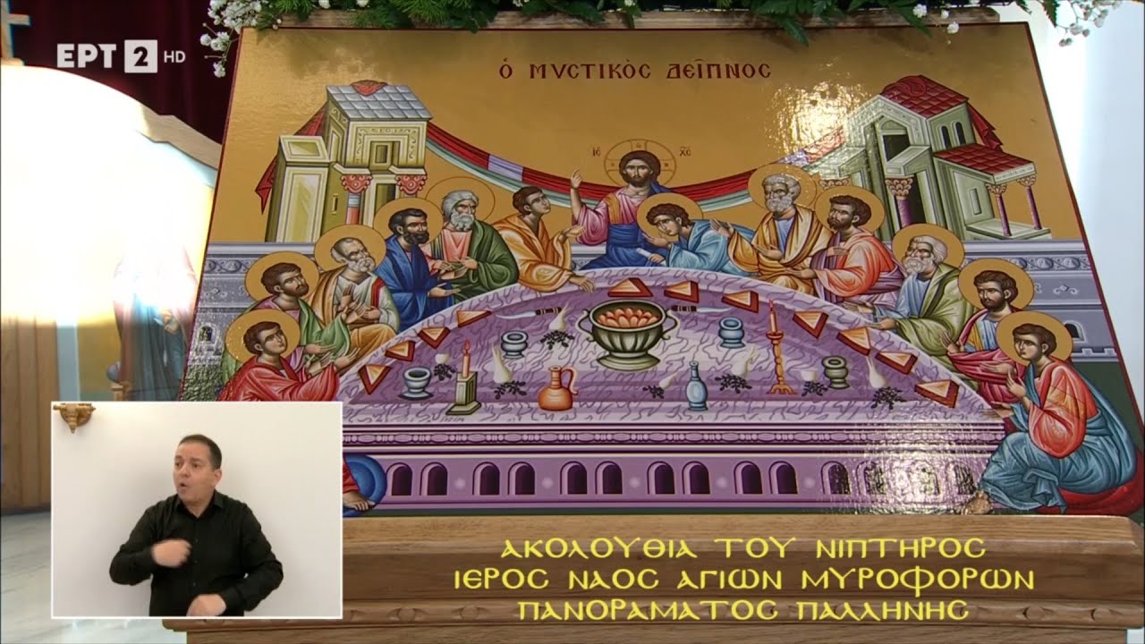 Μεγάλη Τετάρτη - Ακολουθία Του Νιπτήρος από τον Ιερό Ναό Αγίων Μυροφόρων Παλλήνης (20/4/22) 🇬🇷 🙏