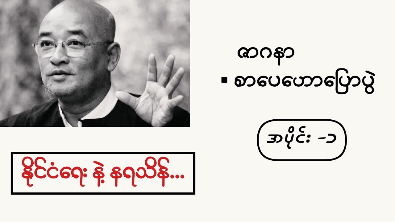 ဇာဂနာ ▪️စာပေဟောပြောပွဲ အပိုင်း-၁