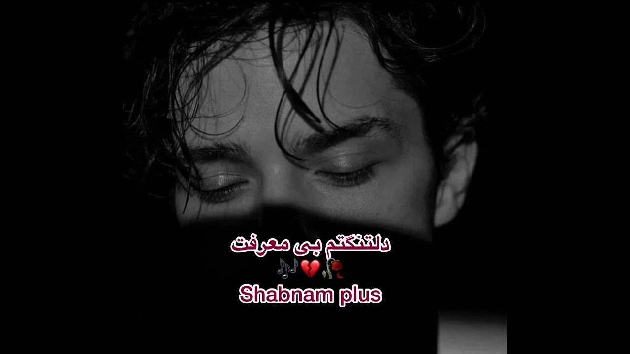 دل تنگتم بی معرفت 😭🥀