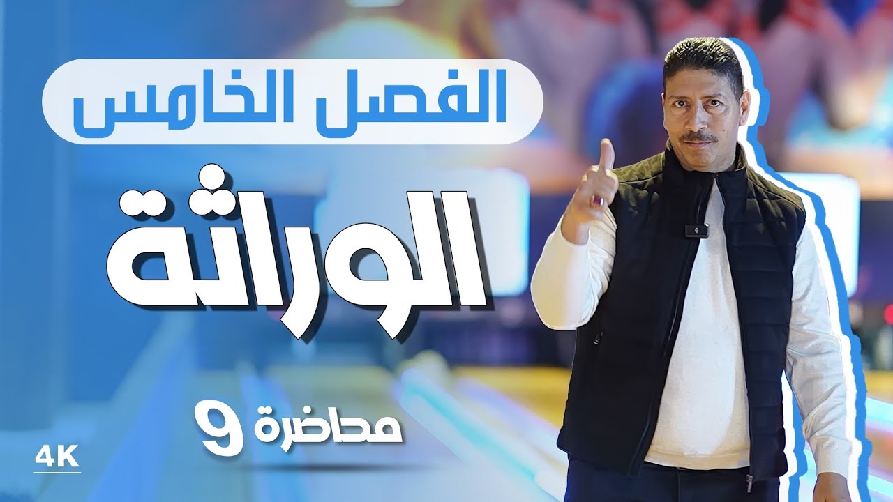 الوراثة l محاضرة 9 l منهج 2025 l الاستاذ ماهر نايف