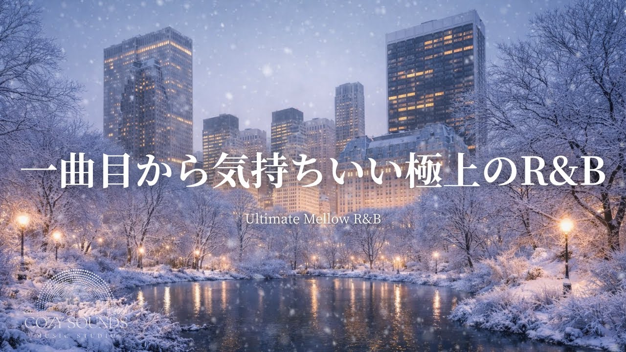 【洋楽Playlist】一曲目から気持ちいい極上のR&B Mix❄️Ultimate Mellow R&B
