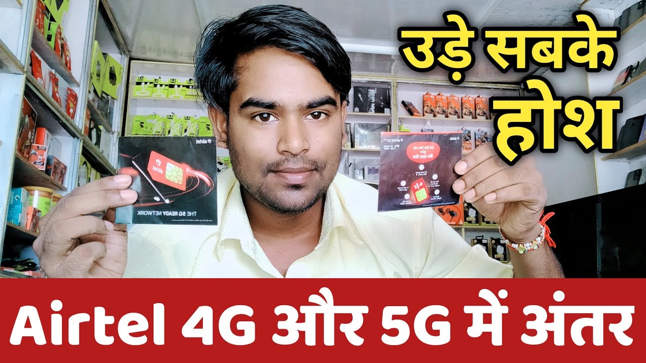 Airtel 4G और Airtel 5G सिम में अंतर🎉  देख कर उड़ेंगे होश🙄