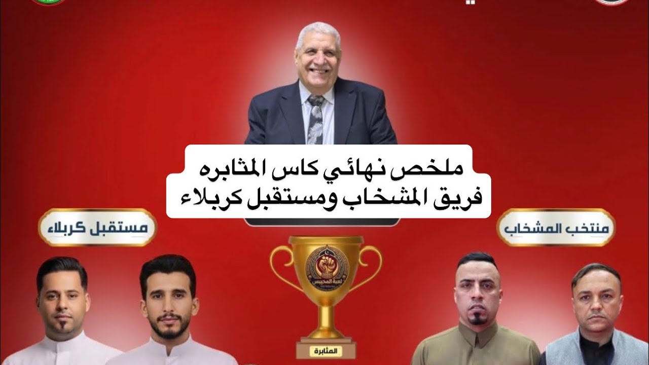 ملخص نهائي كاس المثابره فريق المشخاب ضد مستقبل كربلاء محيبس 2026