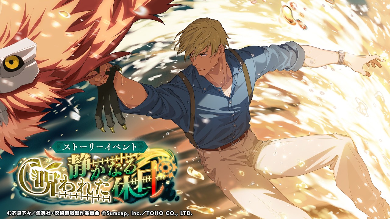 ストーリーイベント「静かなる呪われた休日」公式PV【呪術廻戦 ファントムパレード】