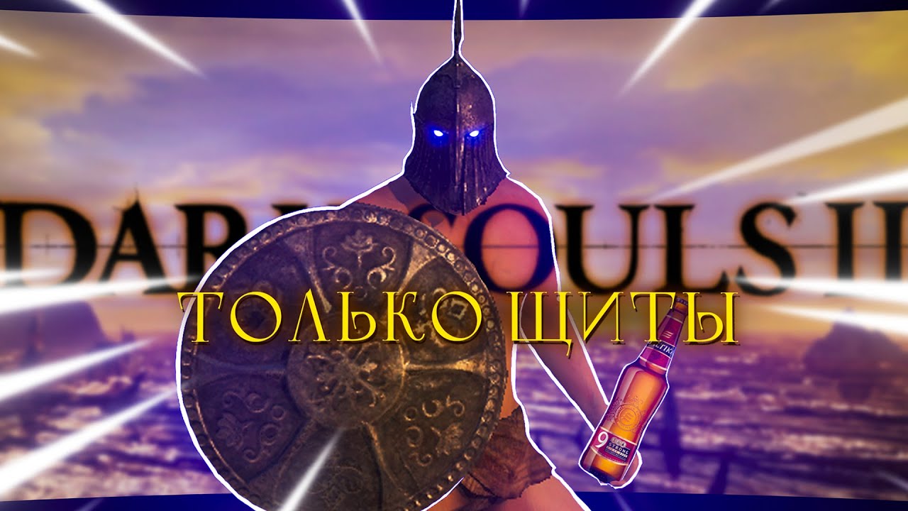 Dark Souls Ⅱ, но только щиты!