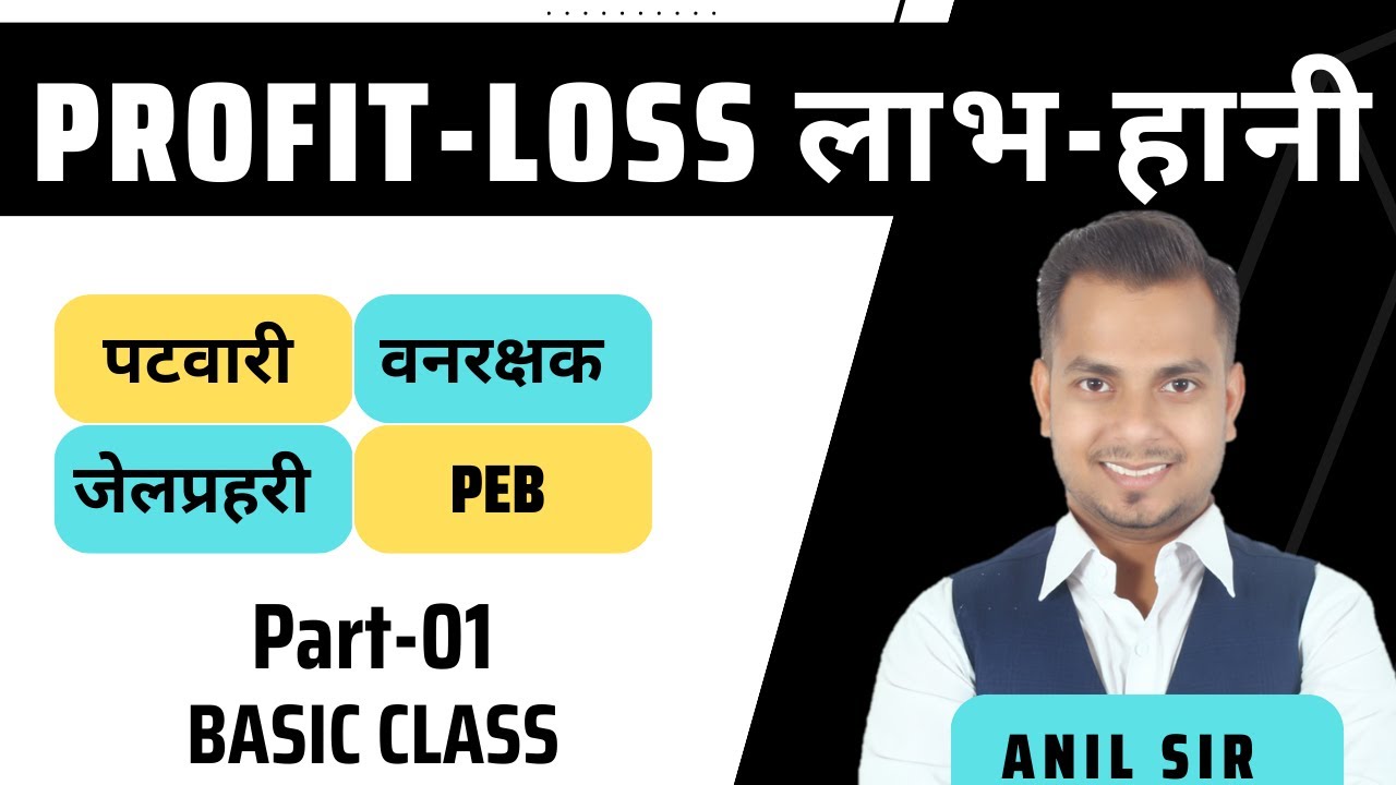 L-24 लाभ-हानि | Profit-loss P-1 | MPSI2023 | #peb #mpsi #ssc #anilsir #mppolice #percentage