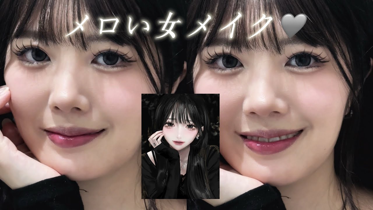【垢抜け確定‼️】メロい女メイクを再現してみた🩶誰でも可愛くなれる！！！！！