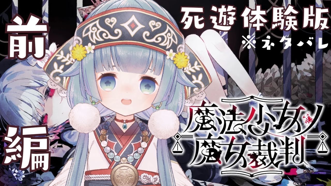 【#まのさばネタバレ 🧹死遊体験版】本日公開した『魔法少女ノ魔女裁判』の第一話を遊びます！【ココロニ・ノンノ/ななはぴ】