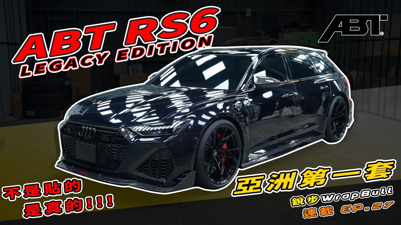 [ 銳步ＷrapBull Design ] 連載 EP.27 不是貼的，是真的!!! 亞洲第一 - ABT RS6 Legacy Edition