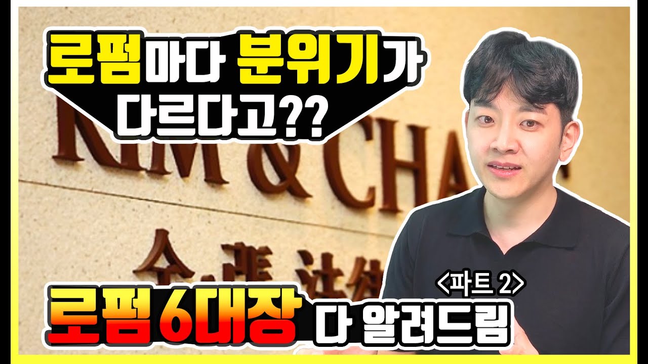 대형로펌 순위, 로펌별 분위기는 어떨까? 변호사가 알려드림ㅋㅋ