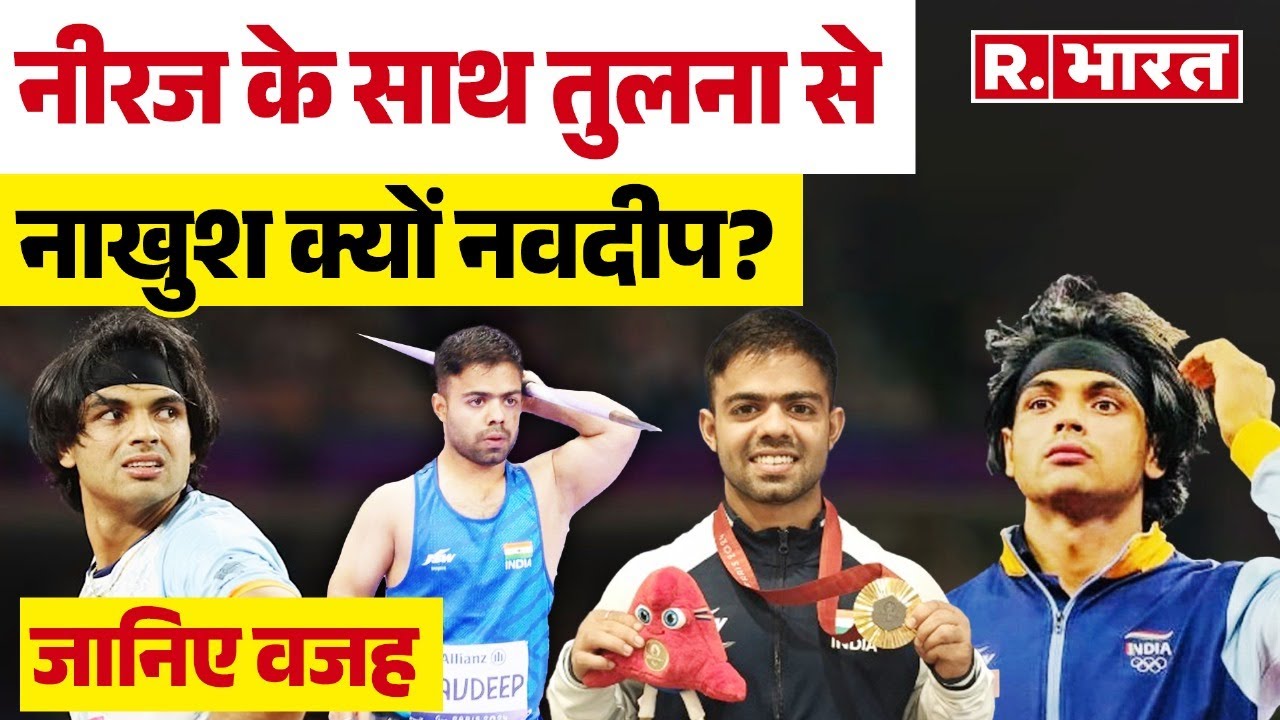Paralympics 2024: Neeraj Chopra से तुलना नहीं चाहते Navdeep Singh, Gold Medalist ने बताई वजह