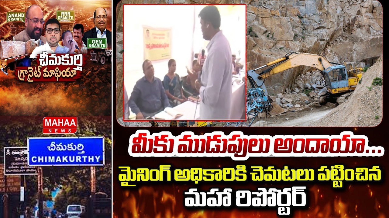 మీకు ముడుపులు అందాయా...మైనింగ్ అధికారికి చెమటలు పట్టించిన మహా రిపోర్టర్ | Mining Officer Reaction