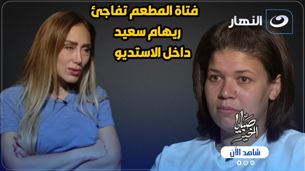 فتاة المطعم تفاجئ ريهام سعيد داخل الاستديو بأغرب شئ ممكن تشوفه 😱 اجبر الاخيرة على ترك الاستديو 💔🔥