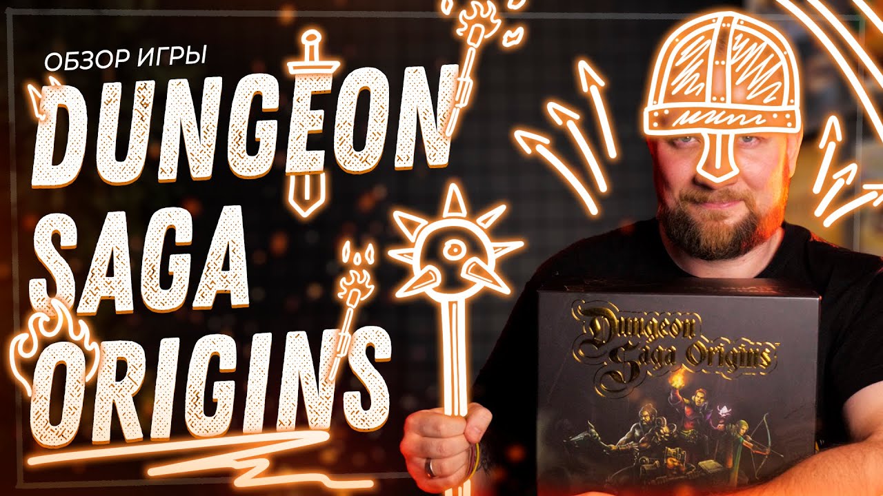 Dungeon Saga Origins - Обзор настольной игры