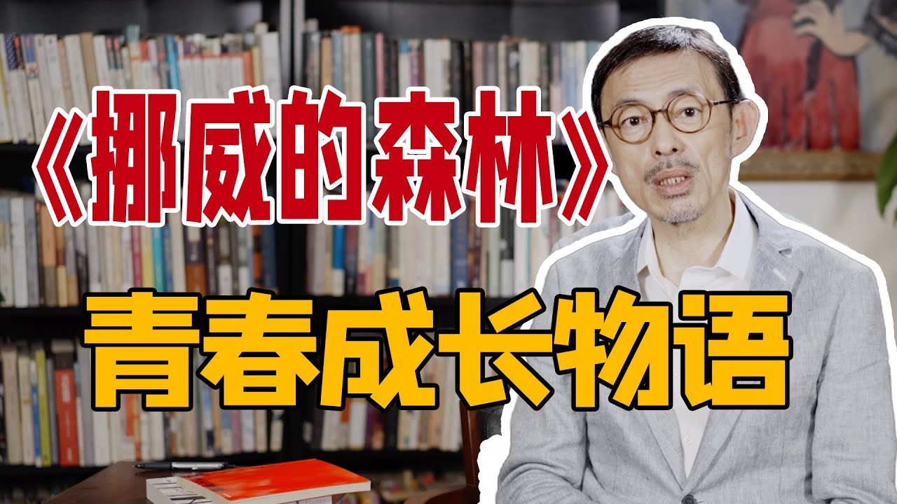马家辉解读《挪威的森林》cut！或许我们可以用两个字来代表青春，那就是“成长”｜圆桌派常驻嘉宾分享文学名著