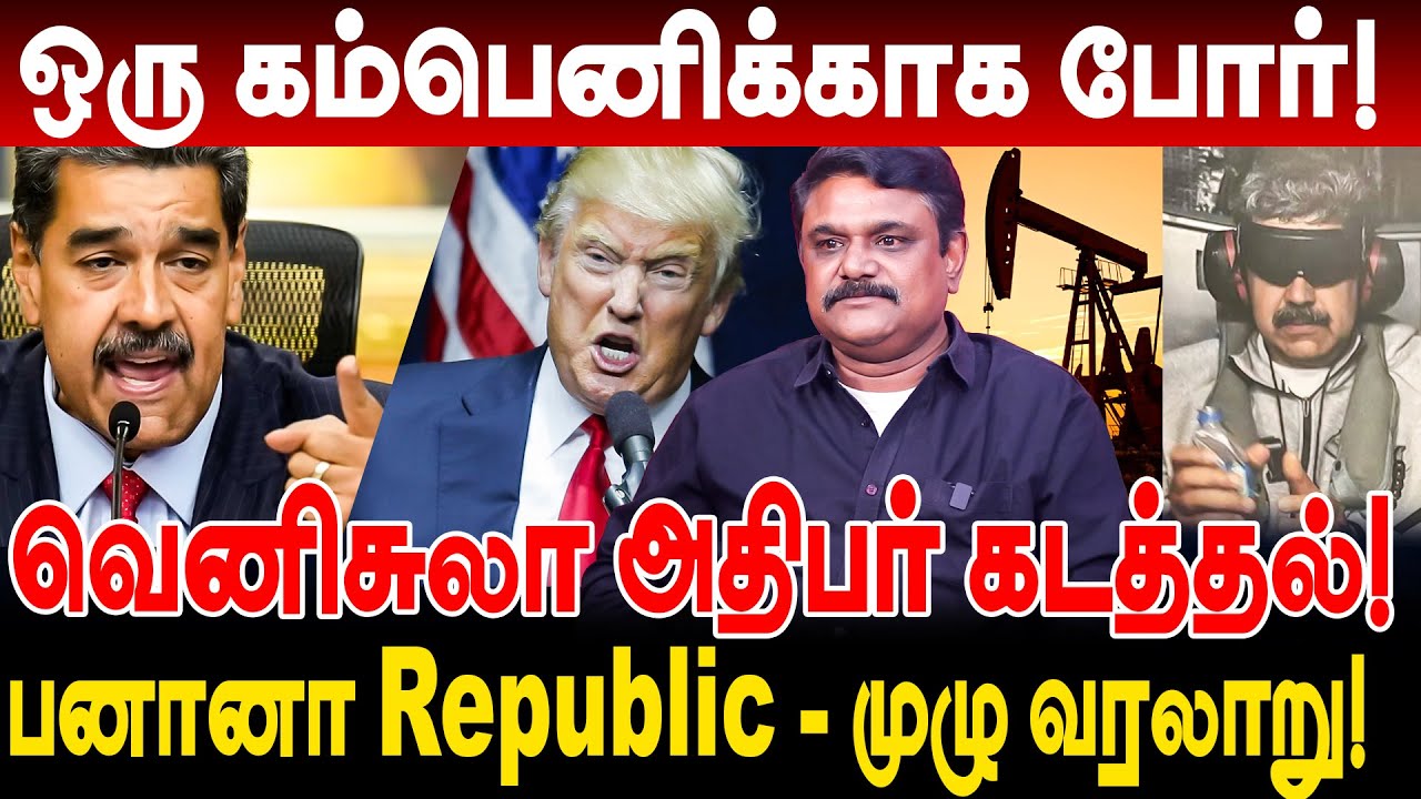 ஒரு கம்பெனிக்காக போர்! வெனிசுலா அதிபர் கடத்தல்! krishnavel interview Venezuela&rsquo;s President Maduro