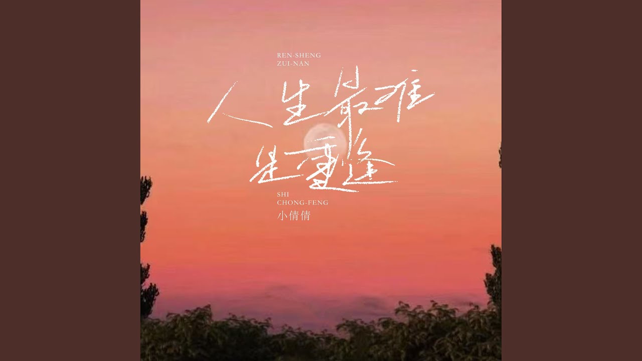 人生最难是重逢 (伴奏)
