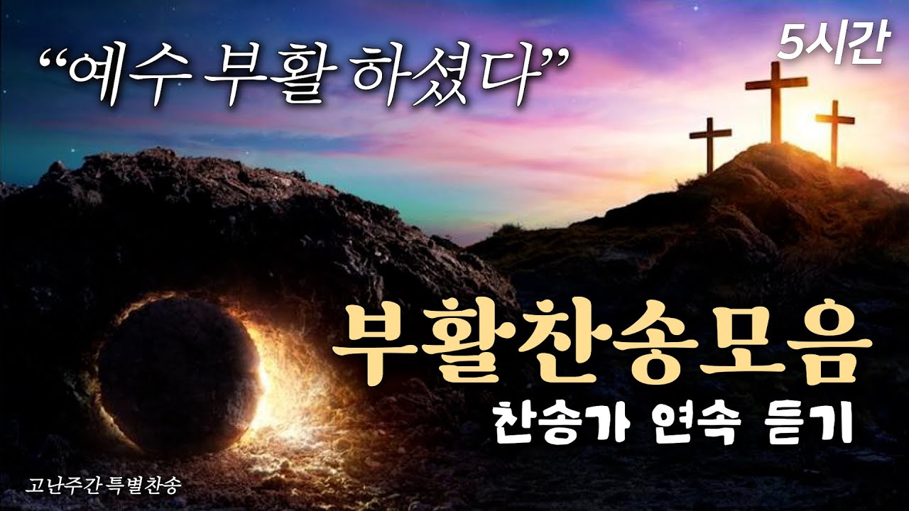 [부활절 찬송 모음] 기쁨으로 찬양하는 부활찬송 연속듣기 🙏🏻| 중간광고 없음 | 찬송가 연속듣기 | 무덤에 머물러