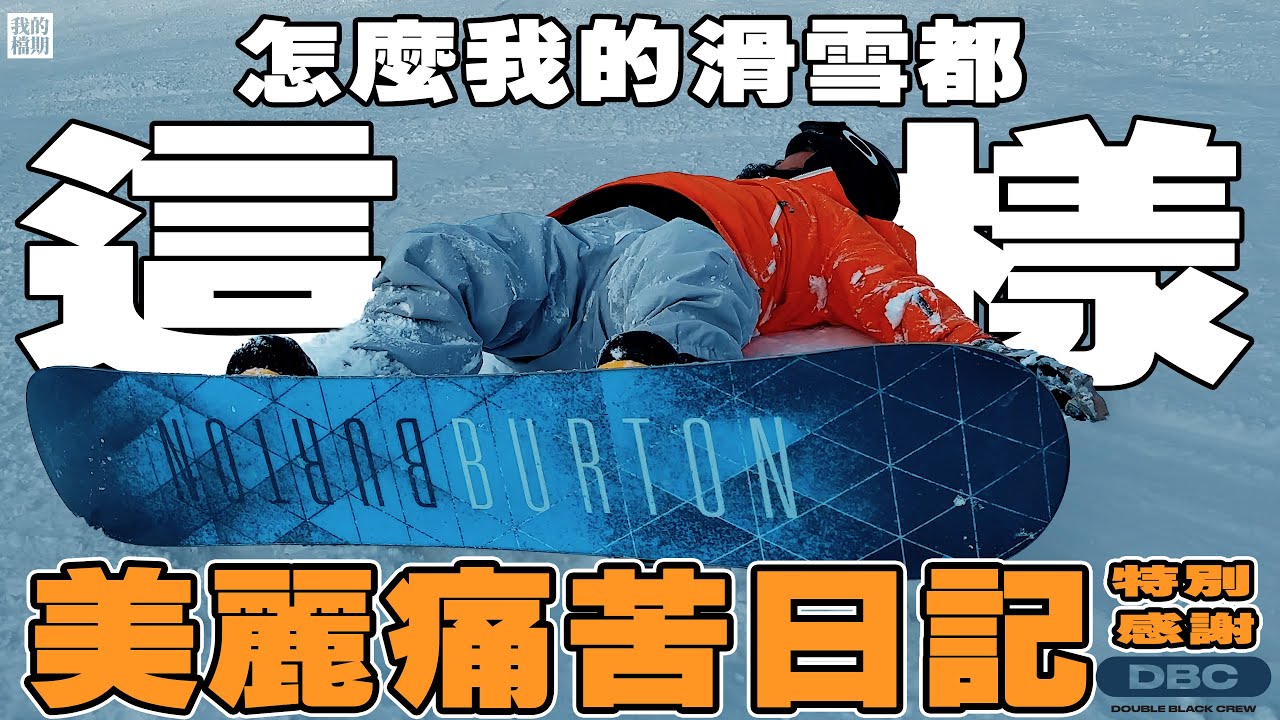 【美麗本人】美麗痛苦日記 - 雪場巨嬰 ft. @DBCTAIWAN