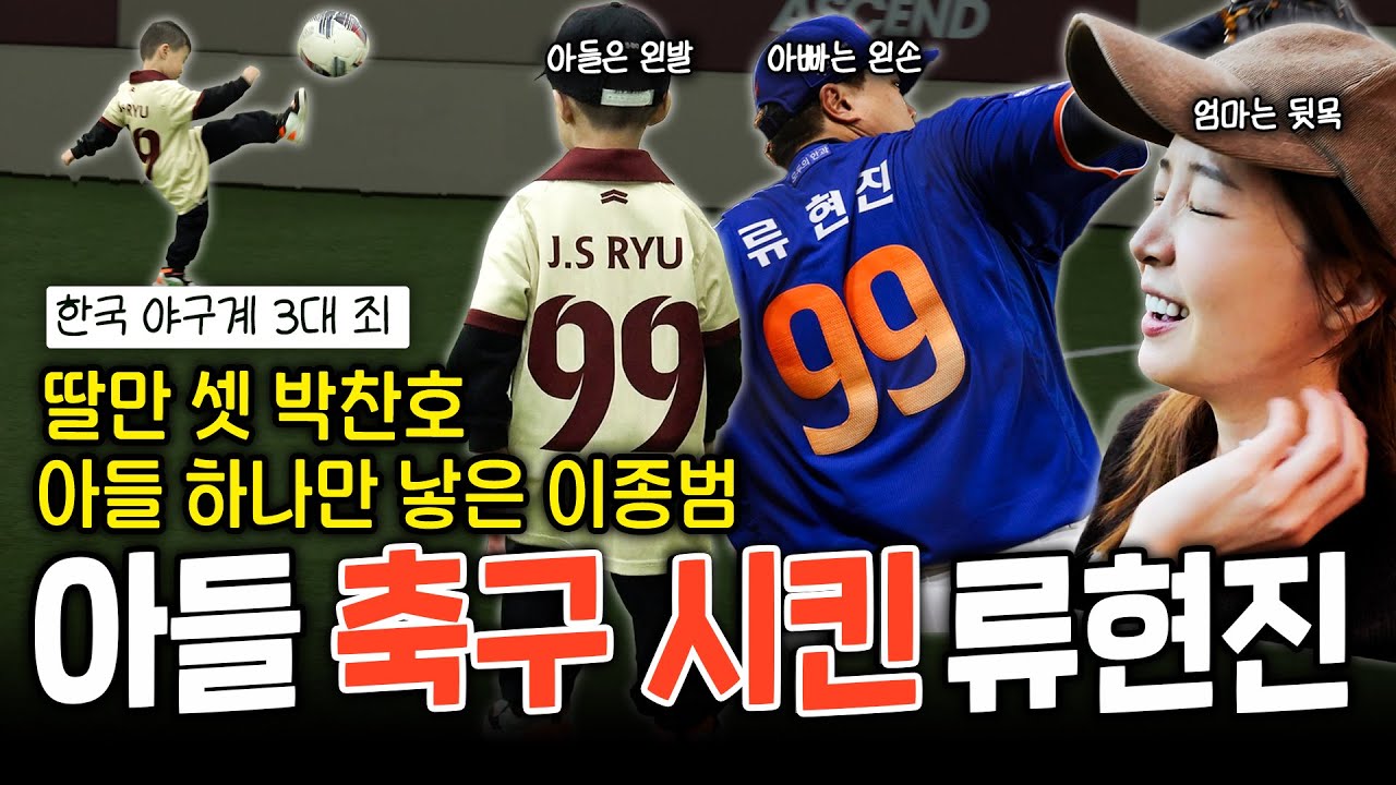 축구계에 뺏긴 야구 유망주 | KBO 3대 죄악, 박찬호, 이종범, 류현진 너마저