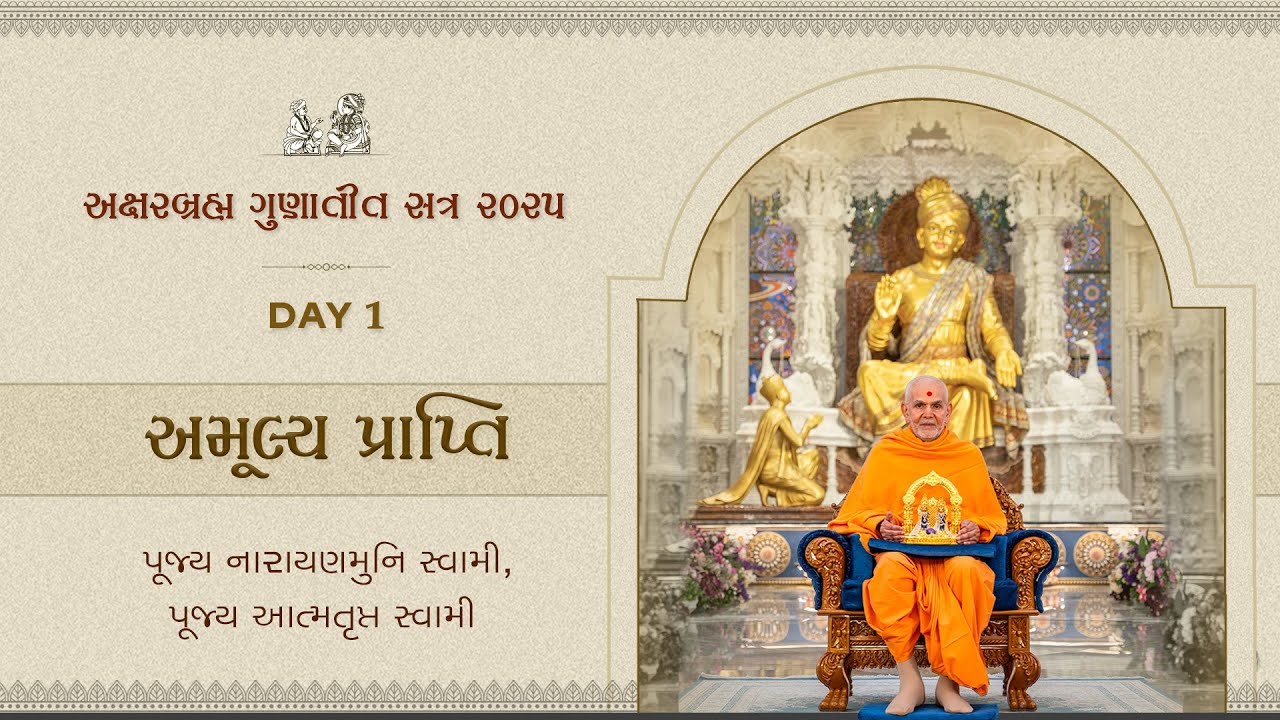Aksharbrahma Gunatit Satra 1 | અમૂલ્ય પ્રાપ્તિ | 20 ડિસેમ્બર 2025