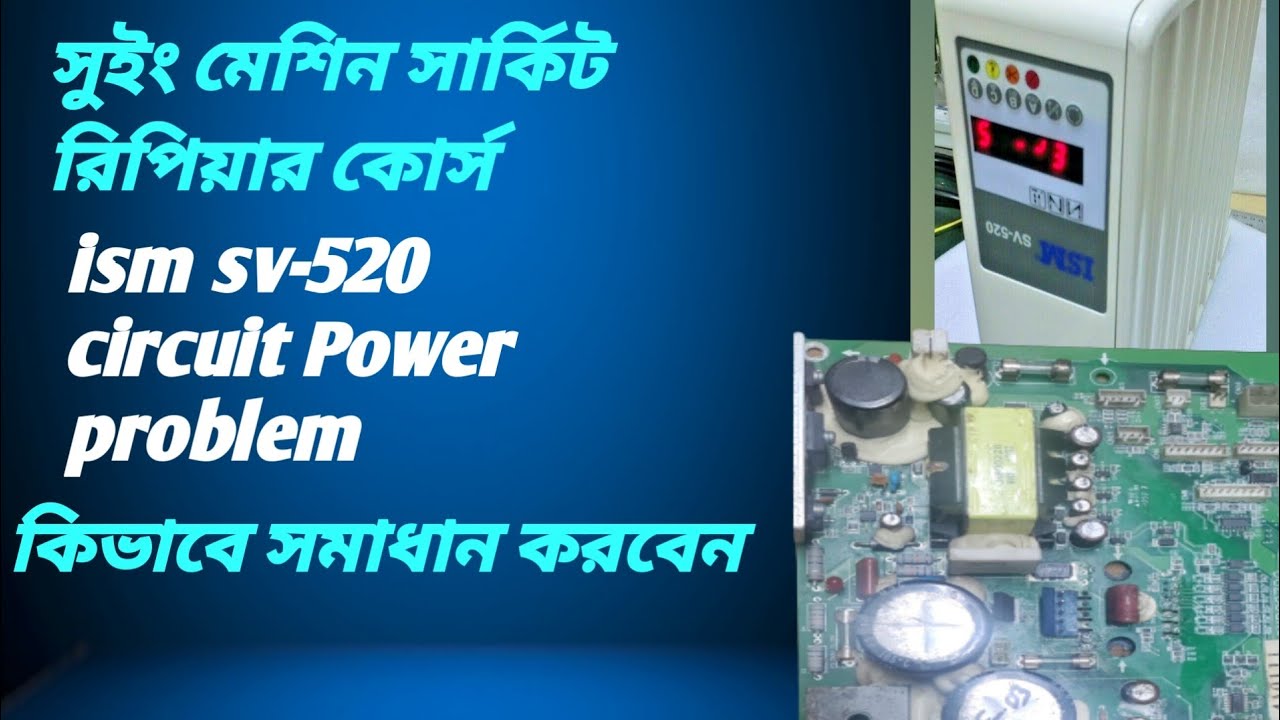 Ism sv-520 circuit repair, No power কিভাবে সমাধান করবেন। সুইং মেশিন সার্কিট রিপিয়ার ক্লাস।