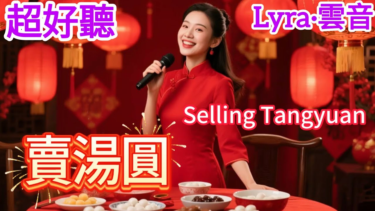 Lyra·雲音 翻唱 超好聽 |《賣湯圓》| 女聲版 | 原唱:方靜音 | 賣湯圓，賣湯圓，小二哥的湯圓是圓又圓 | Beautiful | 